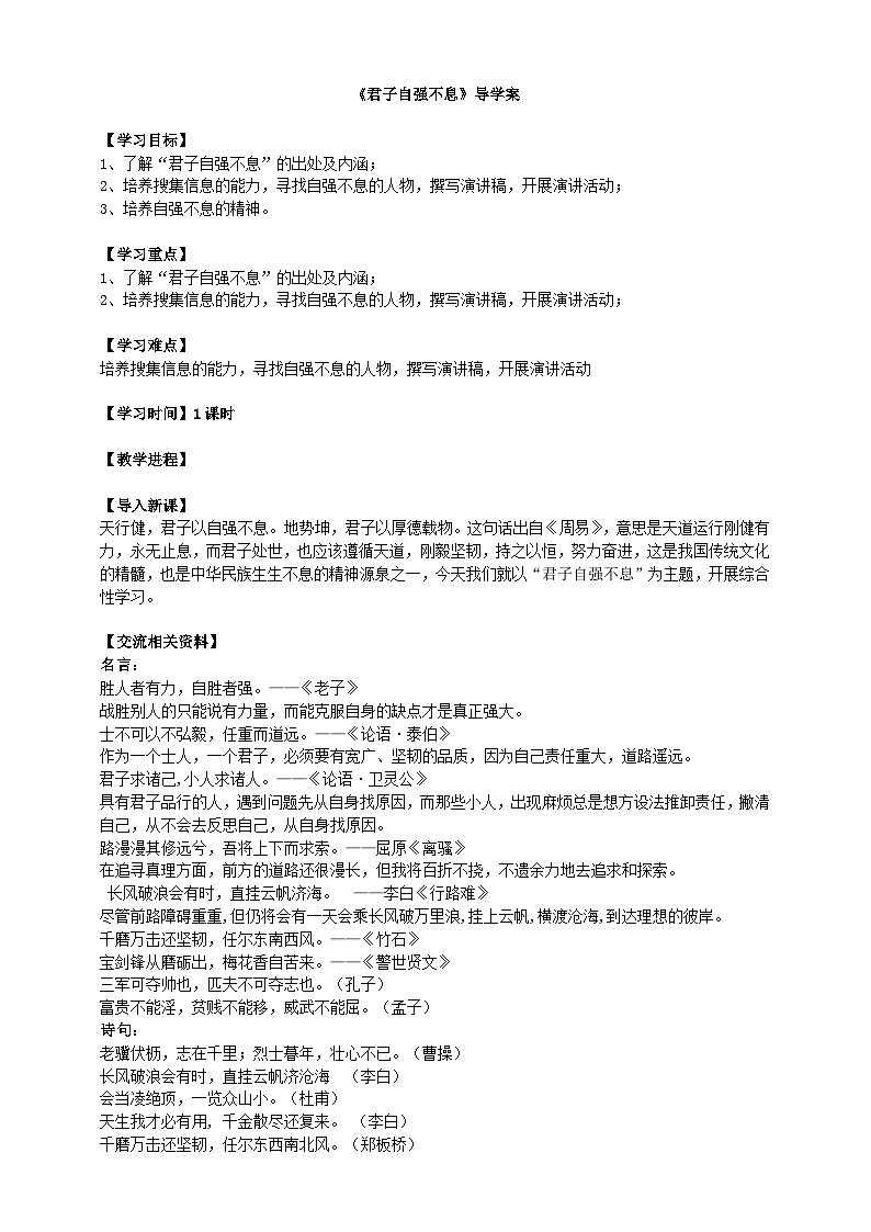 2023-2024 部编版语文九年级上册 九年级语文上册第二单元综合性学习《君子当自强不息》课件+教案+学案01