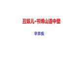 2023-2024 部编版语文九年级上册 九年级语文上册第六单元课外古诗词诵读《丑奴儿·书博山道中壁》课件+教案+学案