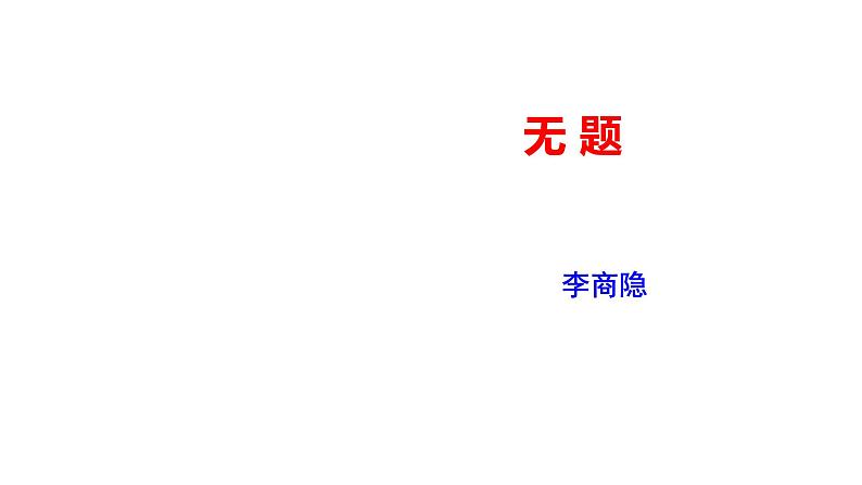 2023-2024 部编版语文九年级上册 九年级语文上册第六单元课外古诗词诵读《无题》课件+教案+学案01