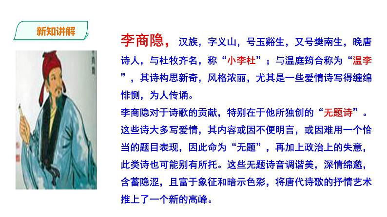 2023-2024 部编版语文九年级上册 九年级语文上册第六单元课外古诗词诵读《无题》课件+教案+学案04