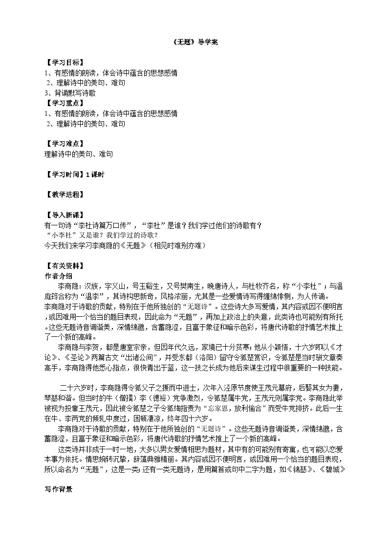 2023-2024 部编版语文九年级上册 九年级语文上册第六单元课外古诗词诵读《无题》课件+教案+学案01