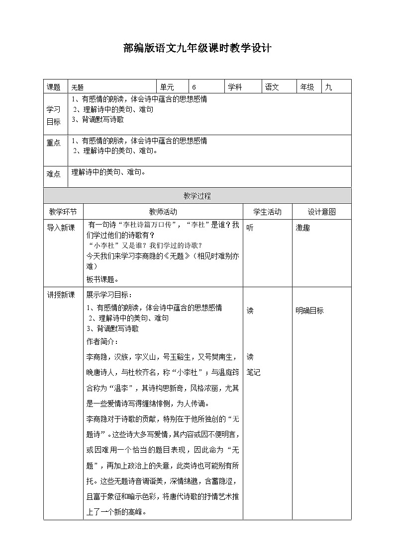 2023-2024 部编版语文九年级上册 九年级语文上册第六单元课外古诗词诵读《无题》课件+教案+学案01