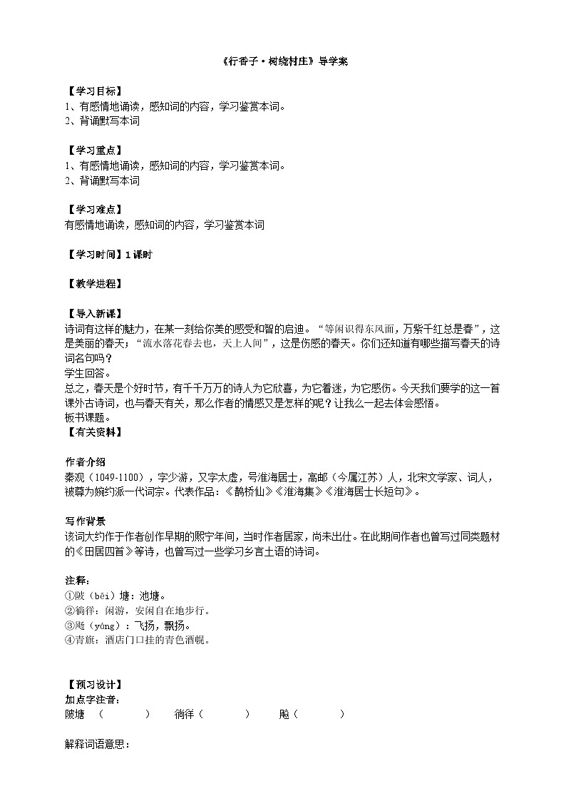 2023-2024 部编版语文九年级上册 九年级语文上册第六单元课外古诗词诵读《行香子·书绕村庄》课件+教案+学案01