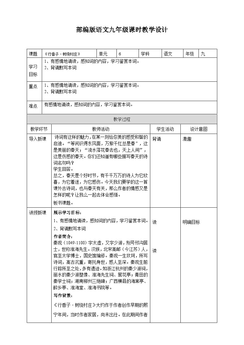 2023-2024 部编版语文九年级上册 九年级语文上册第六单元课外古诗词诵读《行香子·书绕村庄》课件+教案+学案01