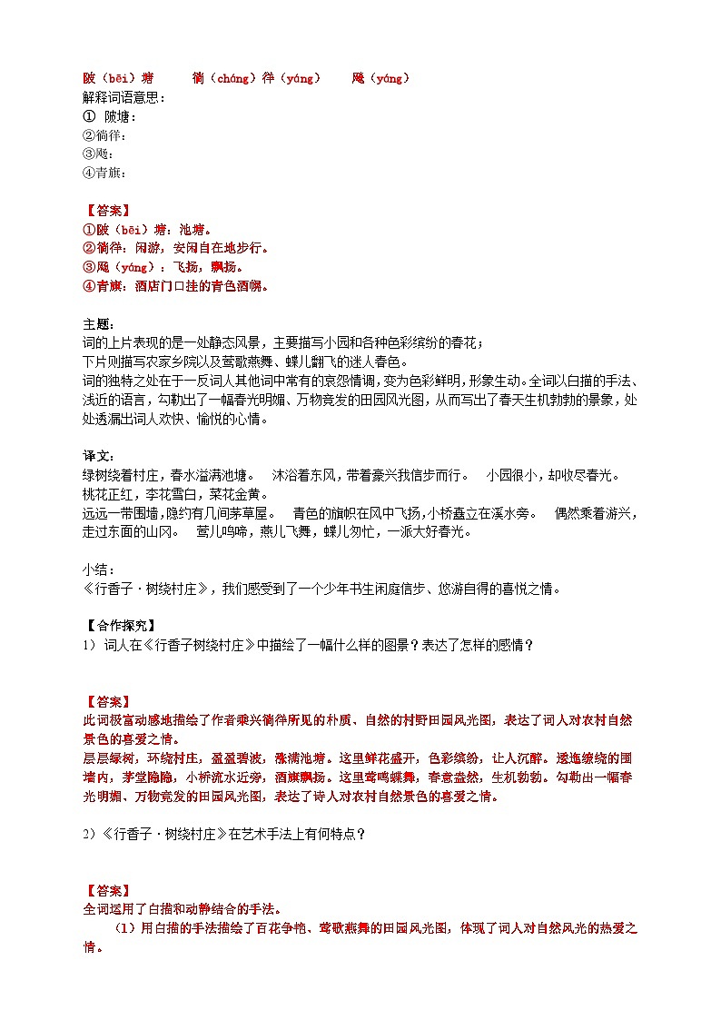 2023-2024 部编版语文九年级上册 九年级语文上册第六单元课外古诗词诵读《行香子·书绕村庄》课件+教案+学案02