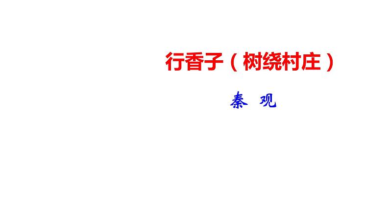 2023-2024 部编版语文九年级上册 九年级语文上册第六单元课外古诗词诵读《行香子·书绕村庄》课件+教案+学案01