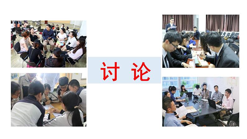 《讨论》PPT第3页