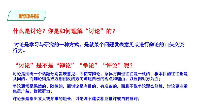 2023-2024 部编版语文九年级上册 九年级语文上册第五单元口语交际《讨论》课件+教案+学案05