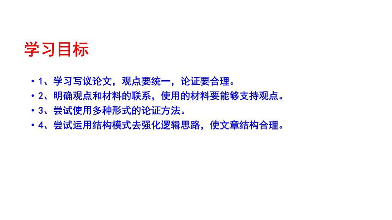 2023-2024 部编版语文九年级上册 九年级语文上册第五单元写作《论证要合理》课件+教案+学案04