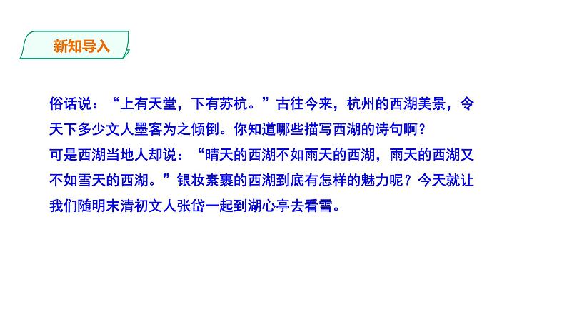 2023-2024 部编版语文九年级上册 13《湖心亭看雪》课件+教案+学案02