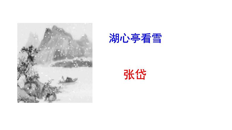 2023-2024 部编版语文九年级上册 13《湖心亭看雪》课件+教案+学案03