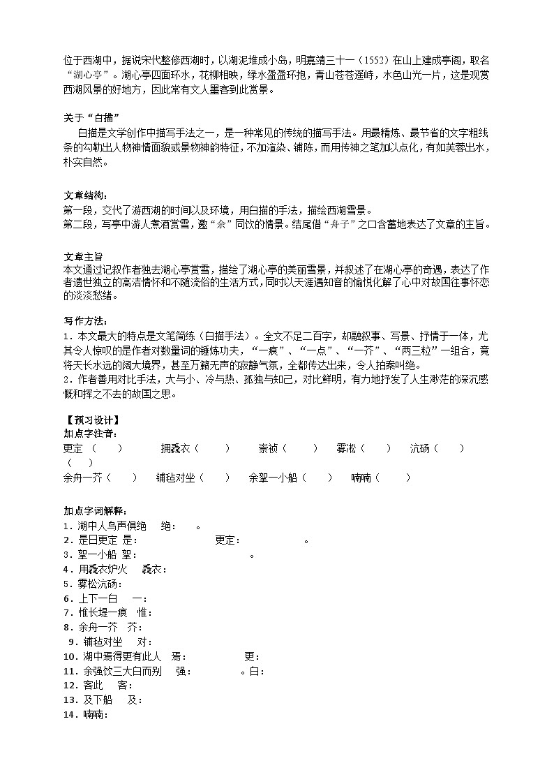 2023-2024 部编版语文九年级上册 13《湖心亭看雪》课件+教案+学案02