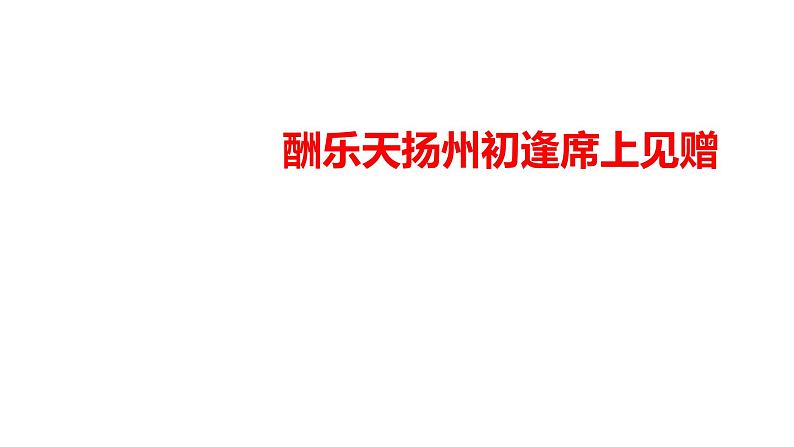 2023-2024 部编版语文九年级上册 14 诗词三首《酬乐天扬州初逢席上见赠》课件+教案+学案01