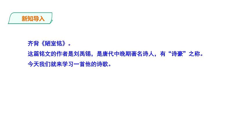 2023-2024 部编版语文九年级上册 14 诗词三首《酬乐天扬州初逢席上见赠》课件+教案+学案02