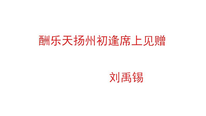 2023-2024 部编版语文九年级上册 14 诗词三首《酬乐天扬州初逢席上见赠》课件+教案+学案03