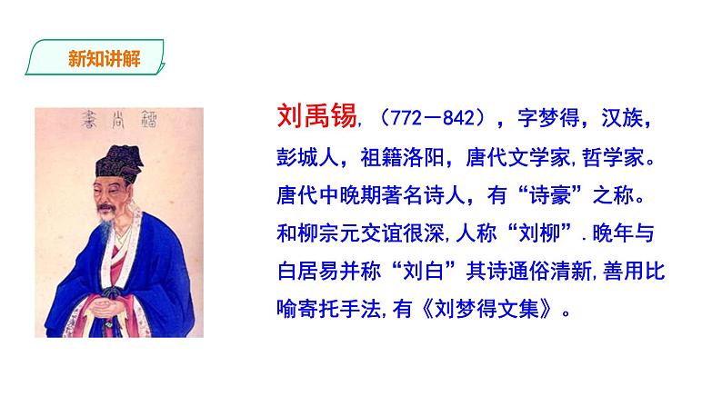 2023-2024 部编版语文九年级上册 14 诗词三首《酬乐天扬州初逢席上见赠》课件+教案+学案05