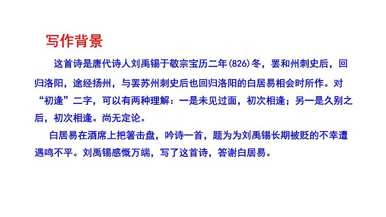 2023-2024 部编版语文九年级上册 14 诗词三首《酬乐天扬州初逢席上见赠》课件+教案+学案06