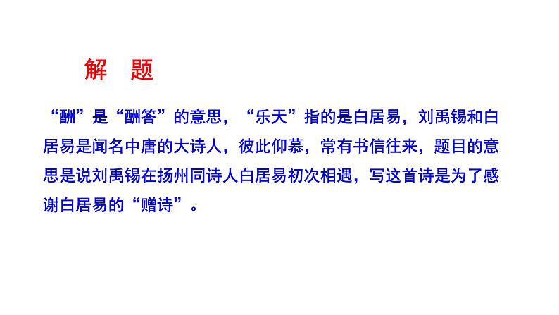 2023-2024 部编版语文九年级上册 14 诗词三首《酬乐天扬州初逢席上见赠》课件+教案+学案07