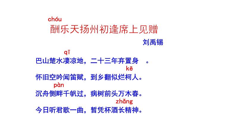 2023-2024 部编版语文九年级上册 14 诗词三首《酬乐天扬州初逢席上见赠》课件+教案+学案08