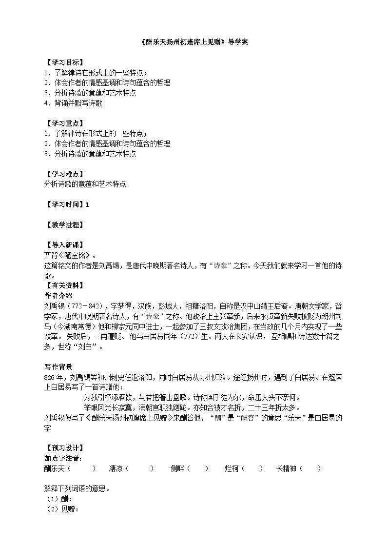 2023-2024 部编版语文九年级上册 14 诗词三首《酬乐天扬州初逢席上见赠》课件+教案+学案01