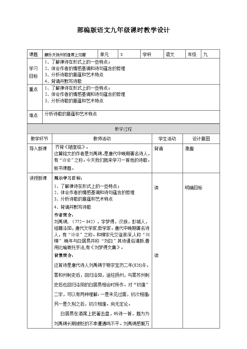 2023-2024 部编版语文九年级上册 14 诗词三首《酬乐天扬州初逢席上见赠》课件+教案+学案01