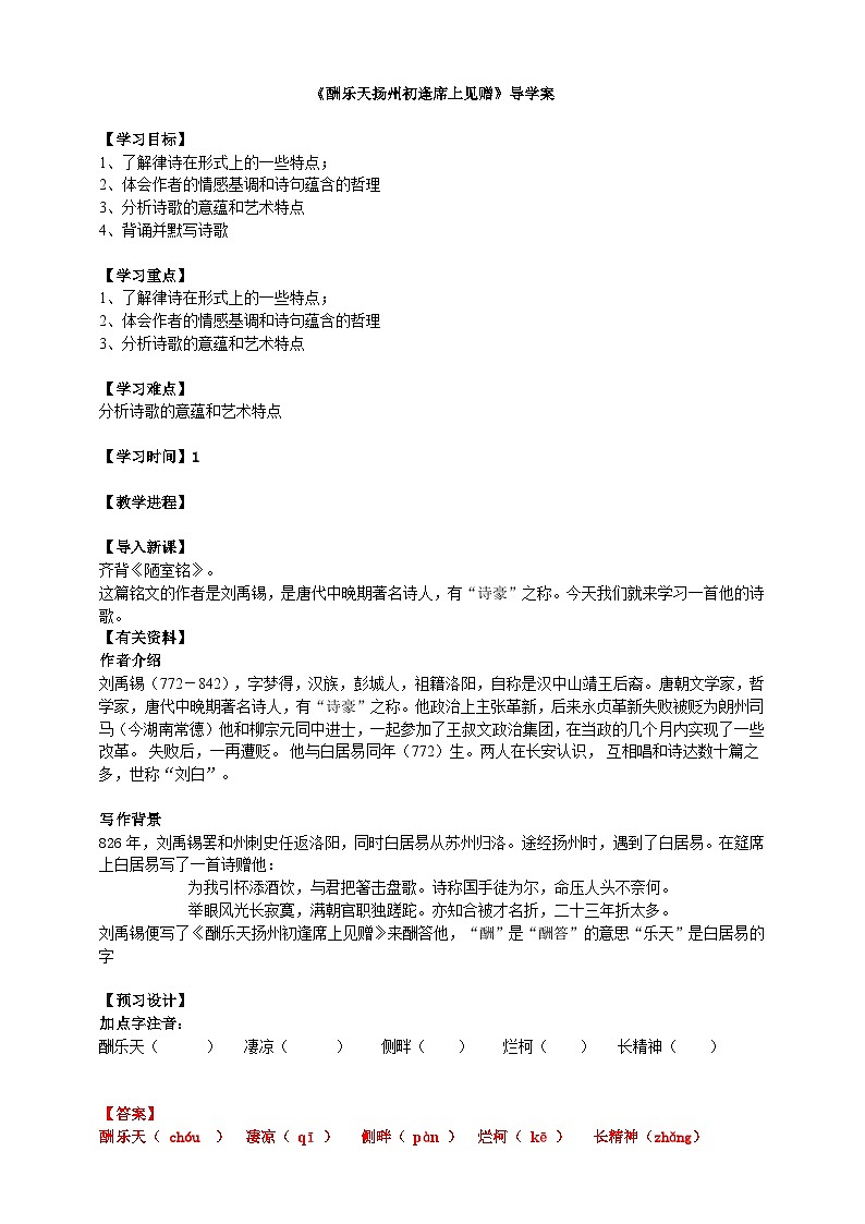 2023-2024 部编版语文九年级上册 14 诗词三首《酬乐天扬州初逢席上见赠》课件+教案+学案01
