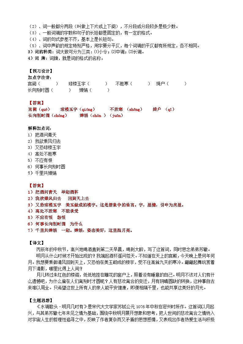 《水调歌头·明月几时有》导学案教师版第2页