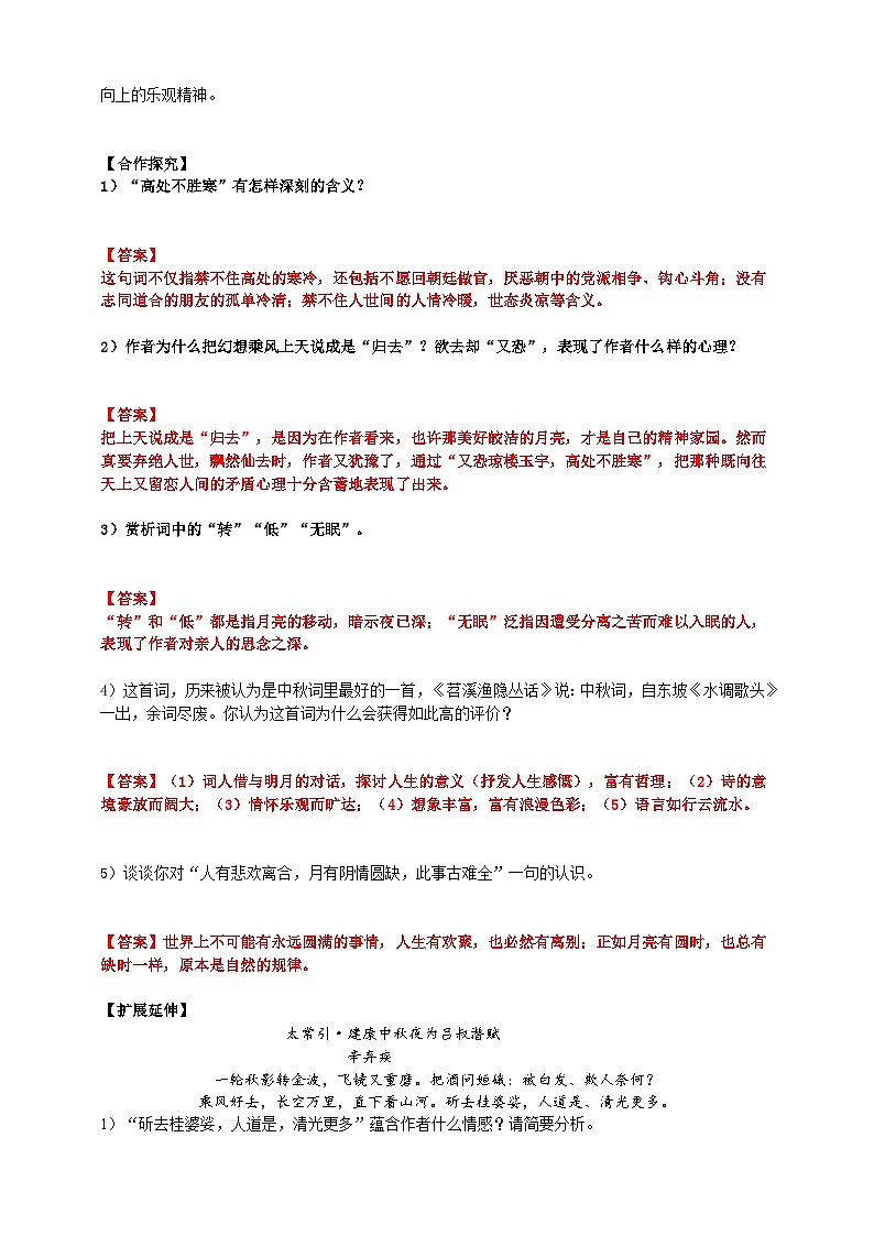 《水调歌头·明月几时有》导学案教师版第3页