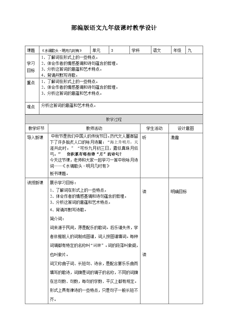 《水调歌头·明月几时有》教学设计第1页
