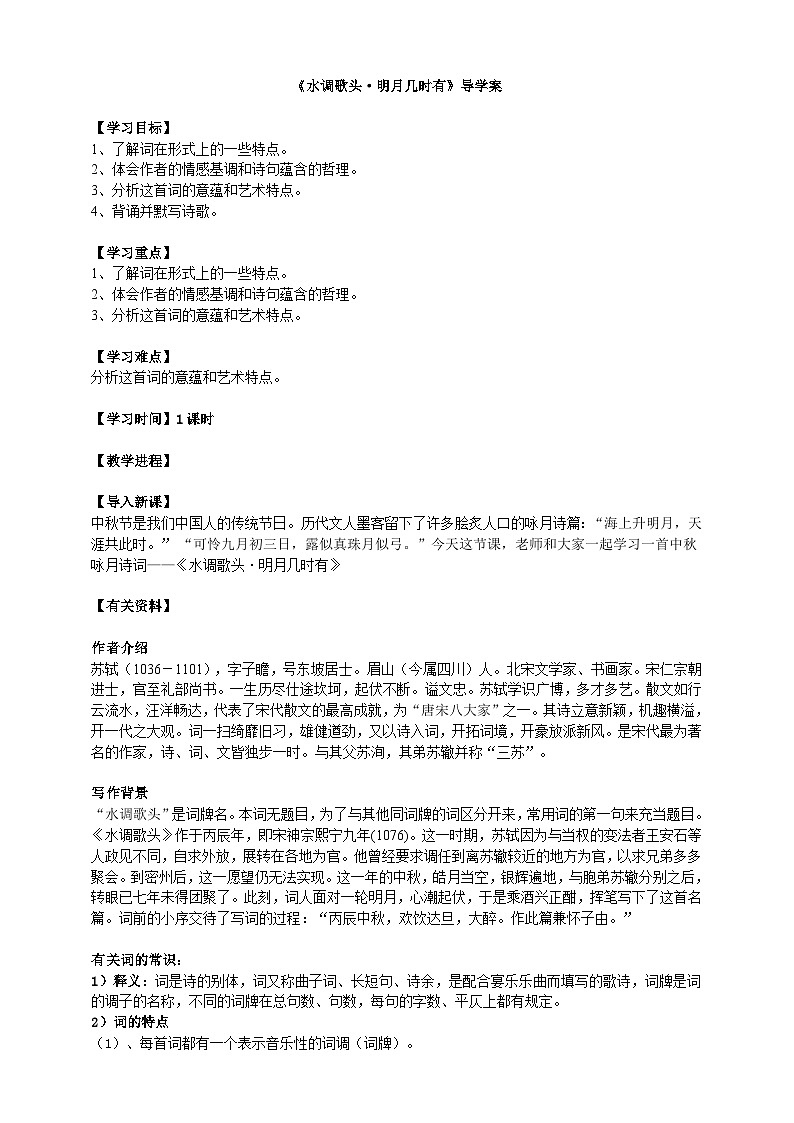 《水调歌头·明月几时有》导学案学生版第1页