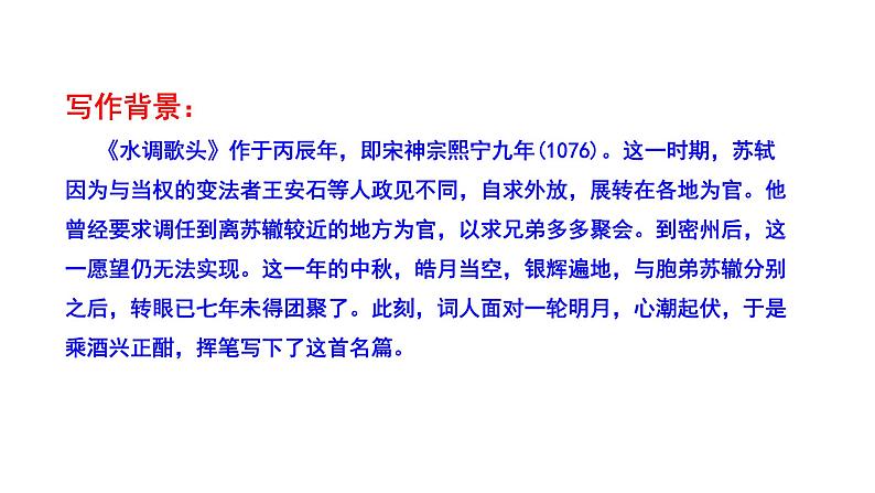 《水调歌头·明月几时有》课件第6页