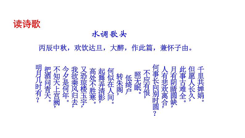 《水调歌头·明月几时有》课件第7页