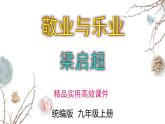 2023-2024 部编版初中语文 九年级上册 第7课《敬业与乐业》+课件