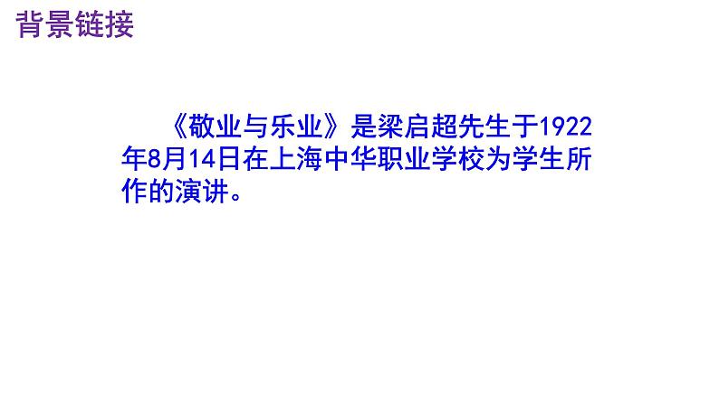 2023-2024 部编版初中语文 九年级上册 第7课《敬业与乐业》+课件第4页