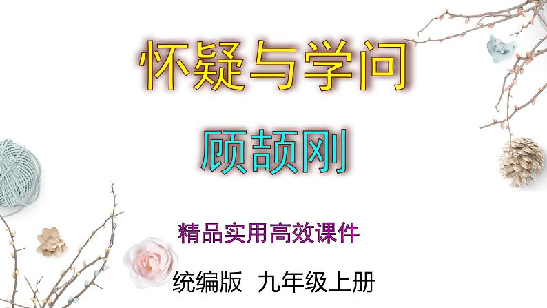 2023-2024 部编版初中语文 九年级上册 第19课《怀疑与学问》+课件第1页