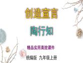 2023-2024 部编版初中语文 九年级上册 第21课《创造宣言》+课件