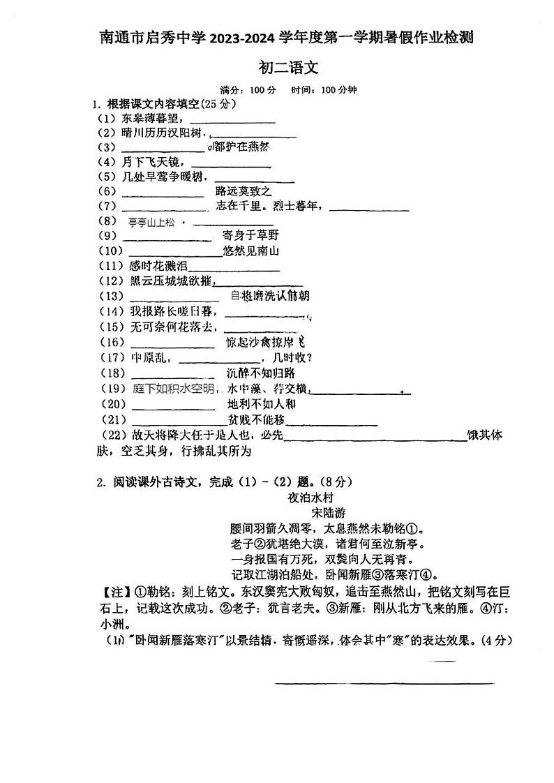 江苏省南通市启秀中学2023-2024学年八年级上学期暑假作业检测语文试卷（无答案）01