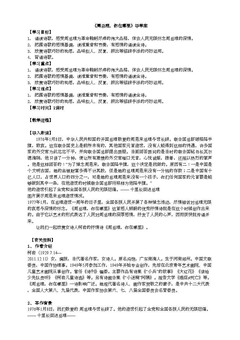 2023-2024 部编版语文九年级上册 2《周总理，你在哪里》 课件+教案+学案01