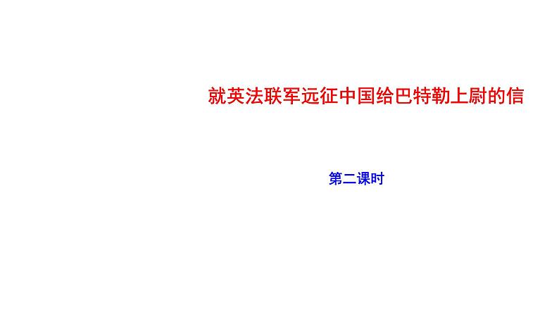 2023-2024 部编版语文九年级上册 8《就英法联军远征中国给巴特勒上尉的信》第二课时课件+教案+学案01