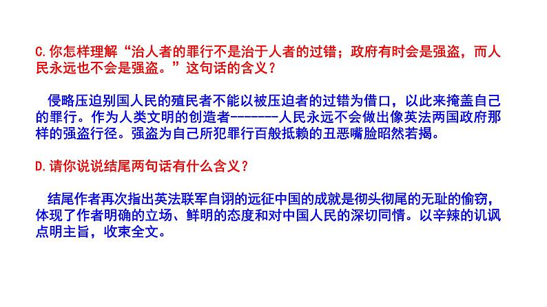 2023-2024 部编版语文九年级上册 8《就英法联军远征中国给巴特勒上尉的信》第二课时课件+教案+学案08