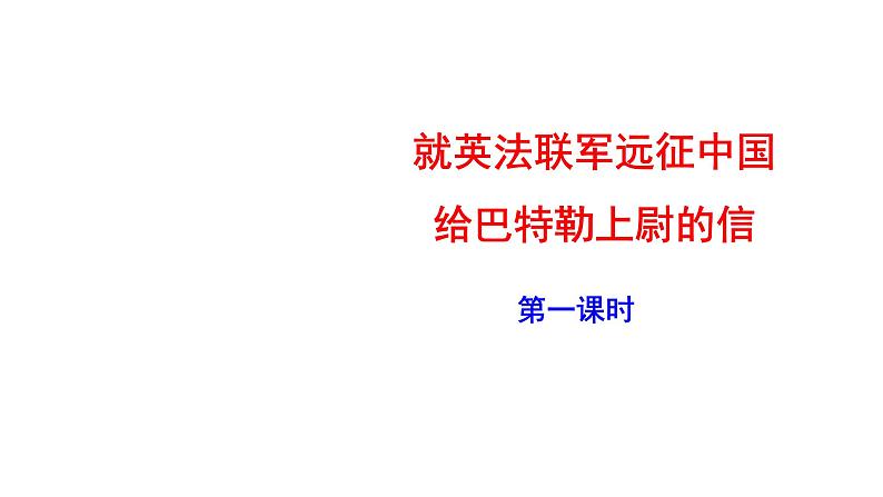 2023-2024 部编版语文九年级上册 8《就英法联军远征中国给巴特勒上尉的信》第一课时课件+教案+学案01