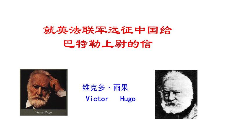 2023-2024 部编版语文九年级上册 8《就英法联军远征中国给巴特勒上尉的信》第一课时课件+教案+学案04