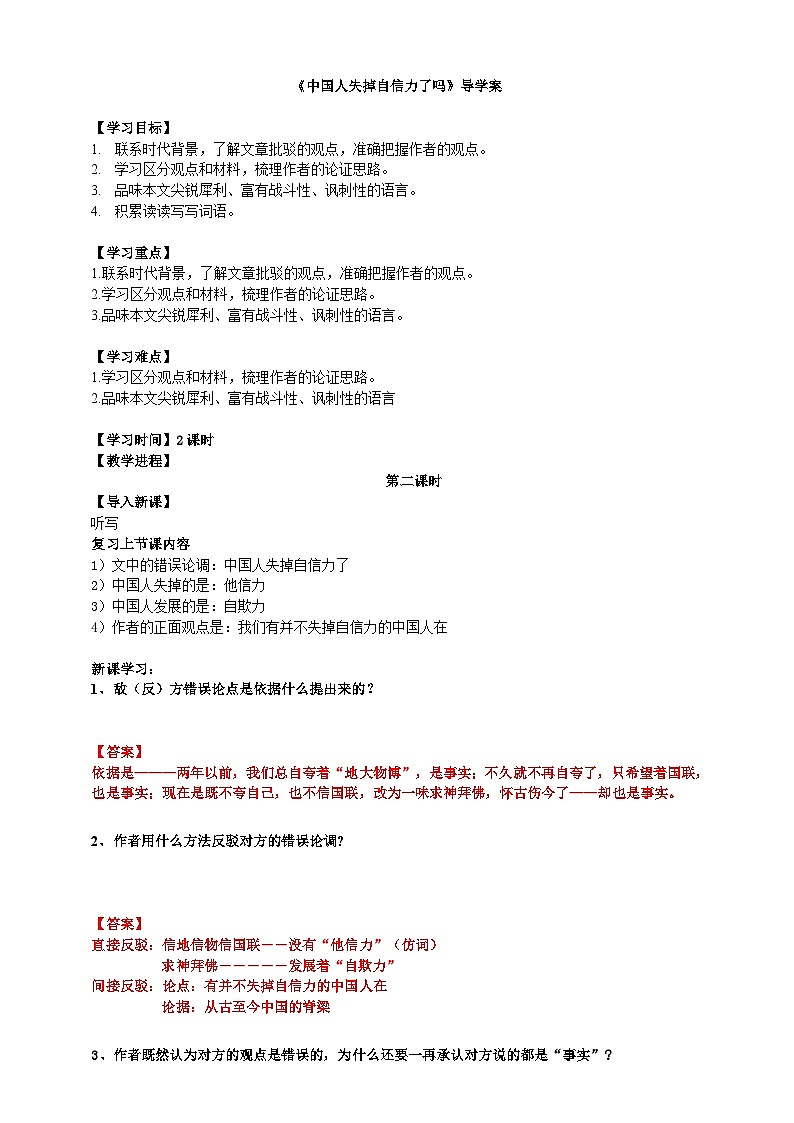 2023-2024 部编版语文九年级上册 18《中国人失掉了自信力吗》第二课时课件+教案+学案01