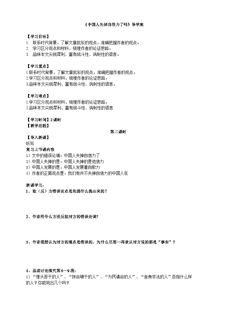 2023-2024 部编版语文九年级上册 18《中国人失掉了自信力吗》第二课时课件+教案+学案01