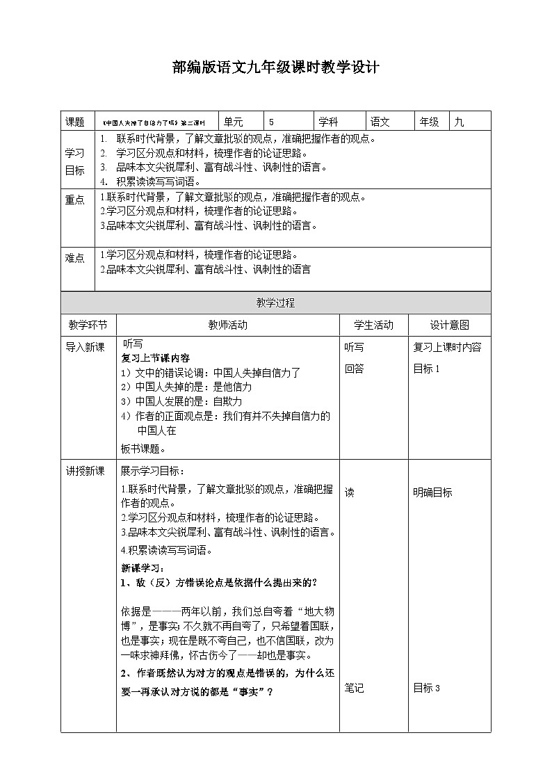 2023-2024 部编版语文九年级上册 18《中国人失掉了自信力吗》第二课时课件+教案+学案01