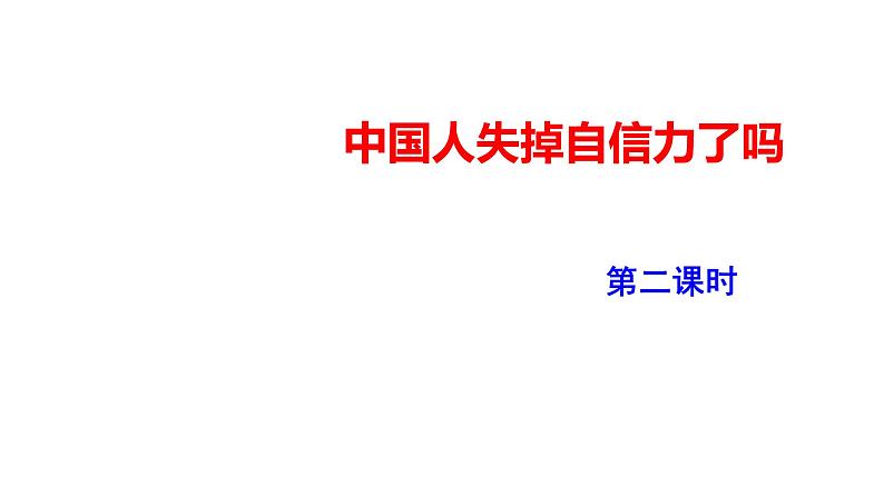 2023-2024 部编版语文九年级上册 18《中国人失掉了自信力吗》第二课时课件+教案+学案01