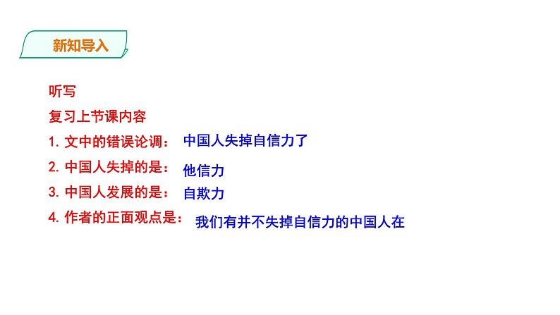 2023-2024 部编版语文九年级上册 18《中国人失掉了自信力吗》第二课时课件+教案+学案02