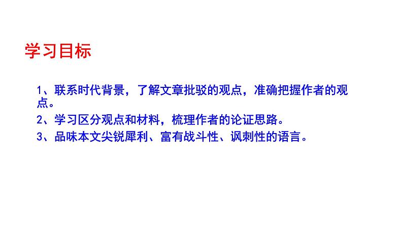 2023-2024 部编版语文九年级上册 18《中国人失掉了自信力吗》第二课时课件+教案+学案03