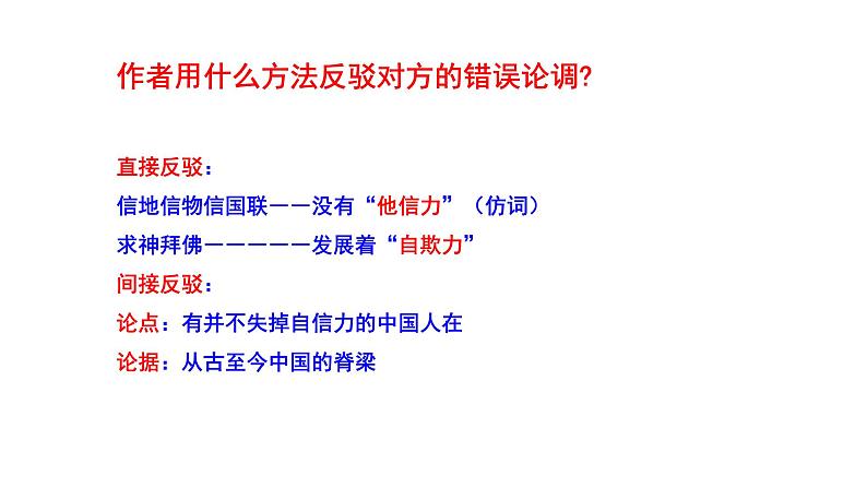 2023-2024 部编版语文九年级上册 18《中国人失掉了自信力吗》第二课时课件+教案+学案06