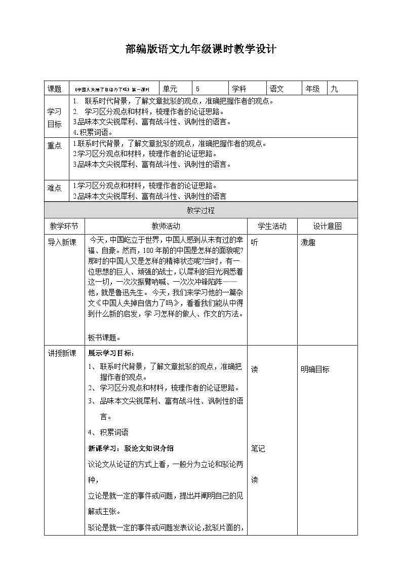 2023-2024 部编版语文九年级上册 18《中国人失掉了自信力吗》第一课时课件+教案+学案01